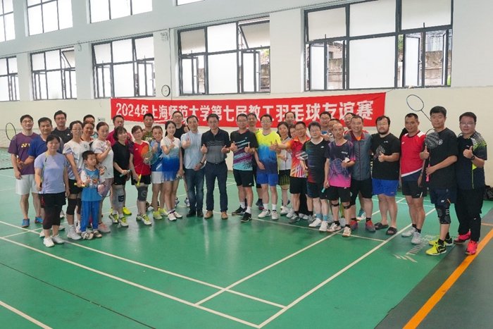 上海师范大学羽毛球协会“迎建校70周